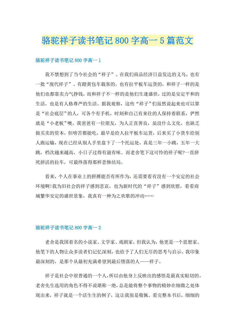 骆驼祥子读书笔记800字高一5篇范文_第1页