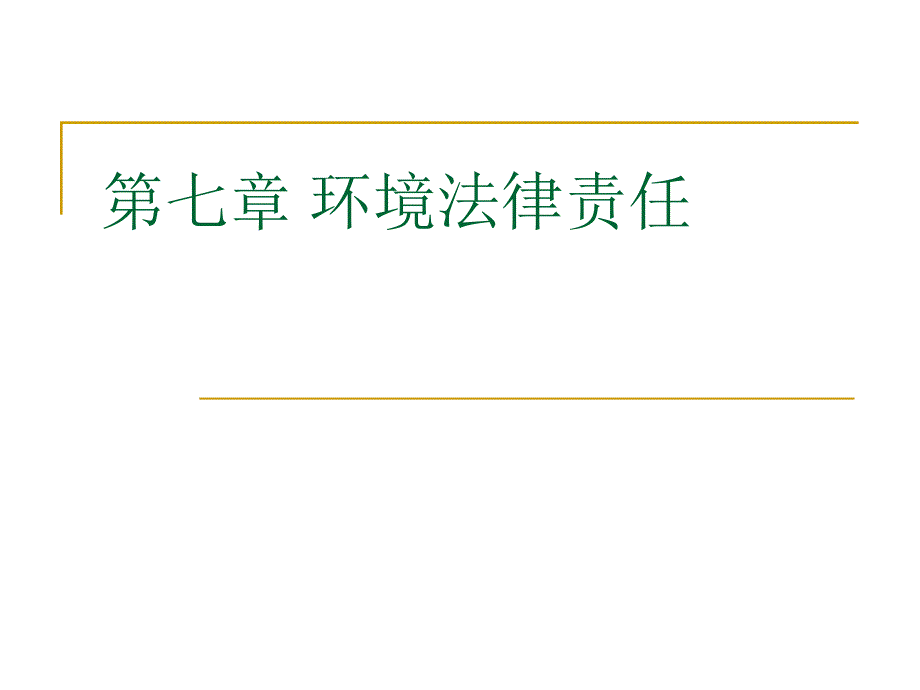 环境行政责任_第1页