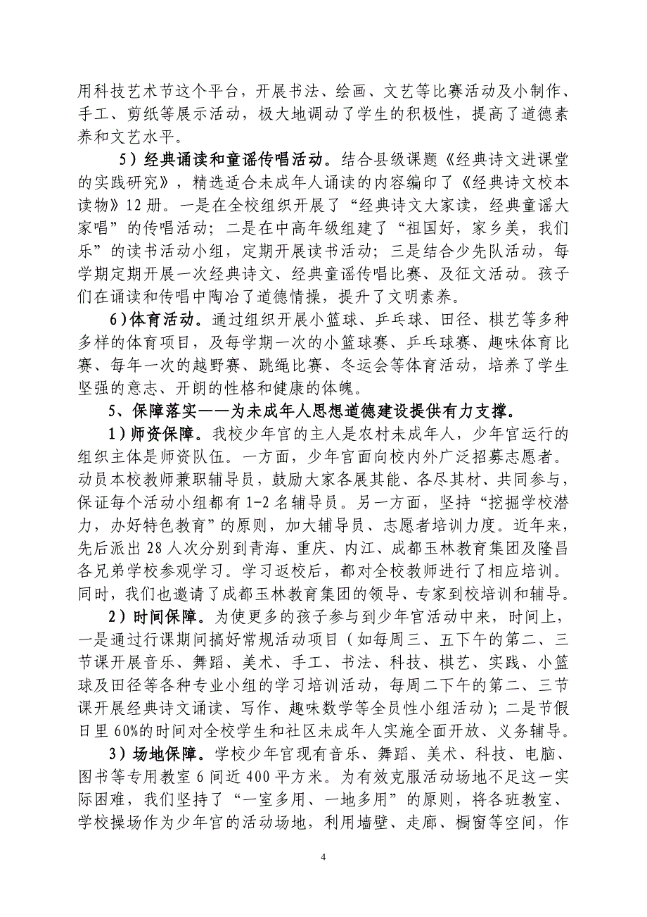 隆昌县乡村少年宫建设经验交流材料.doc_第4页