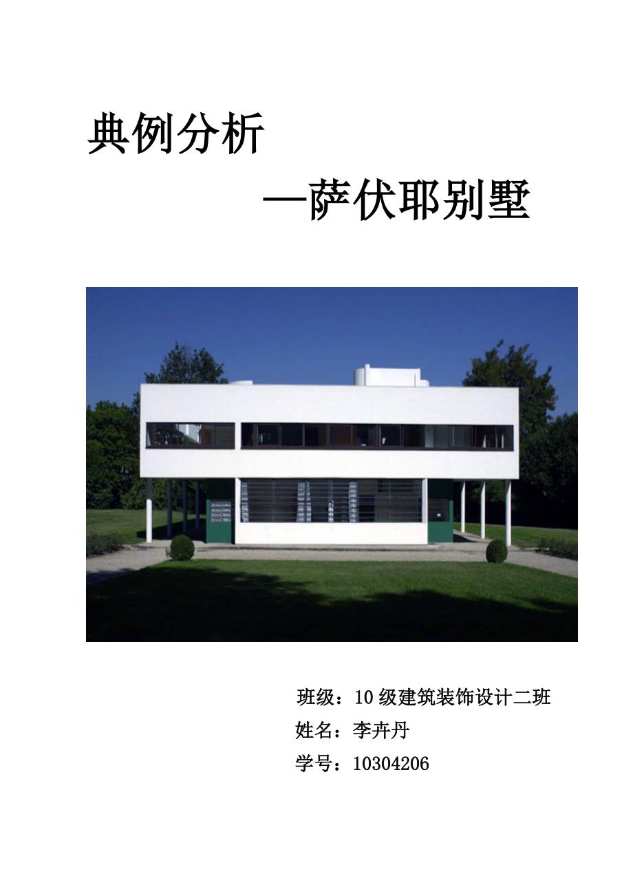 萨夫耶别墅分析_第1页