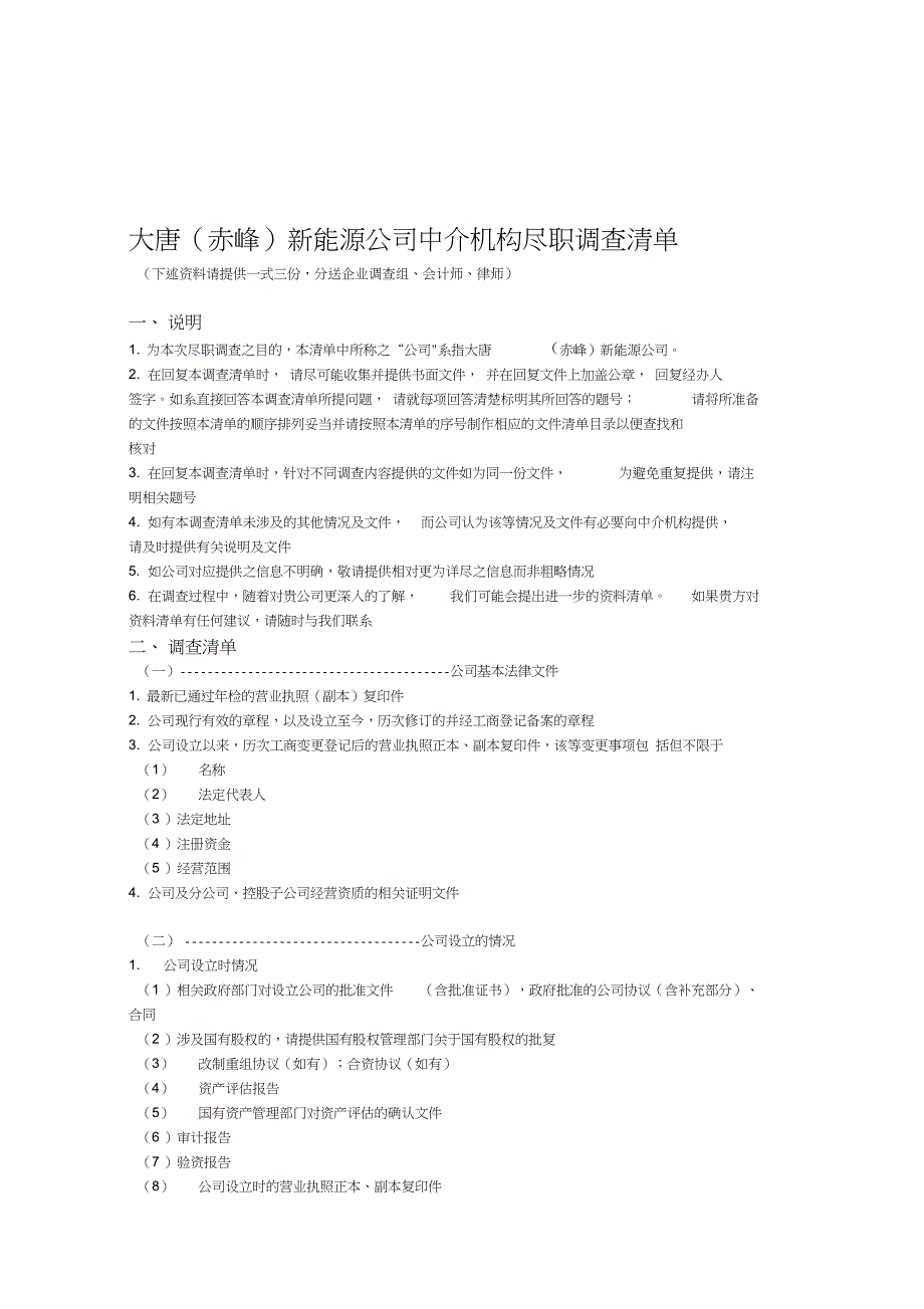 电力行业财务尽职调查清单_第1页