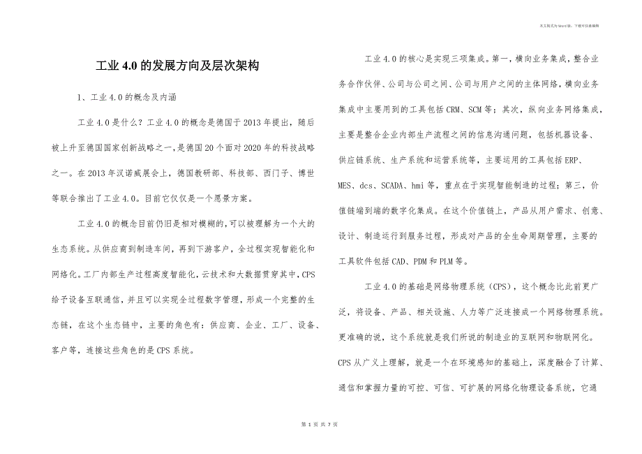 工业4.0的发展方向及层次架构_第1页