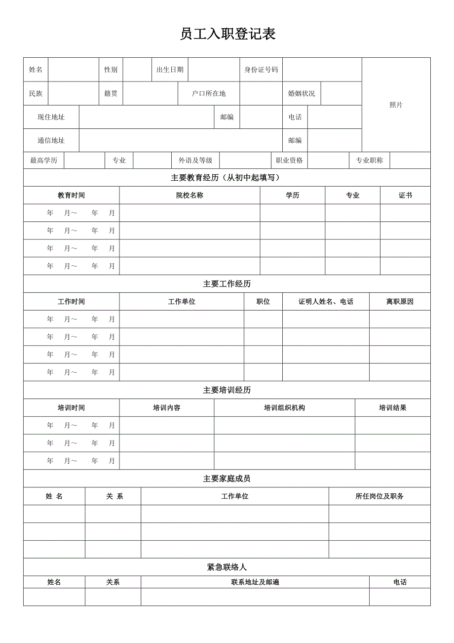 员工入职登记表.doc_第1页