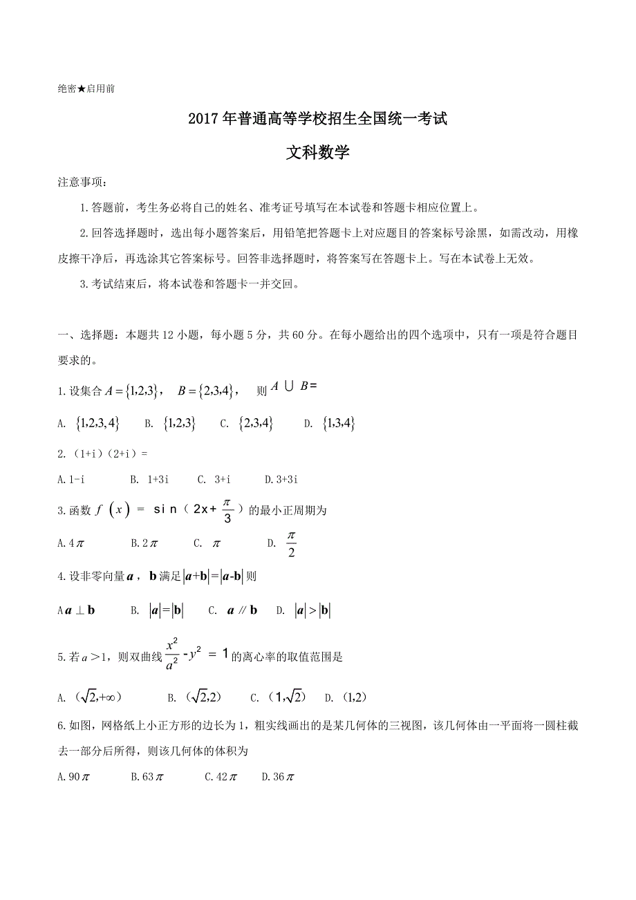 高考新课标Ⅱ卷文数试题解析原卷版_第1页