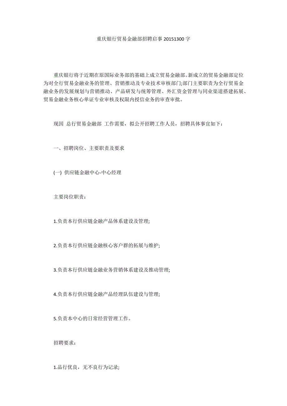 重庆银行贸易金融部招聘启事20151300字_第1页