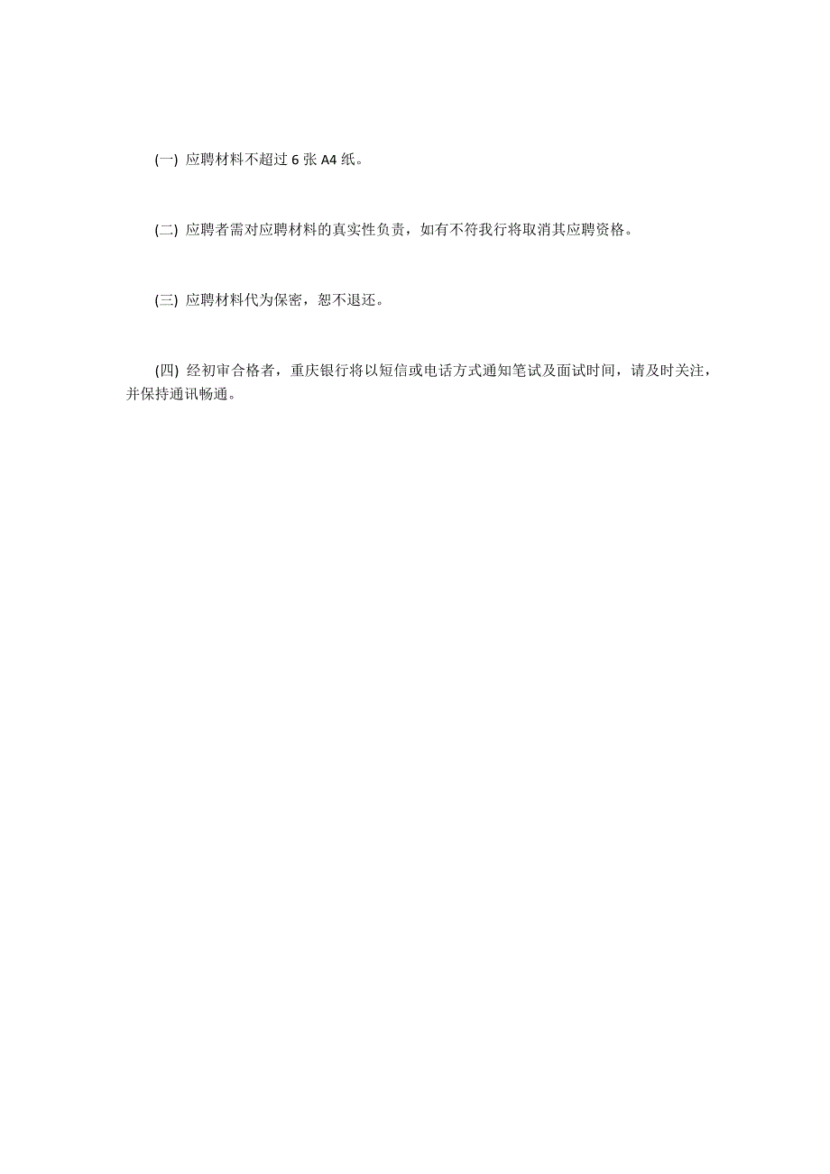 重庆银行贸易金融部招聘启事20151300字_第4页