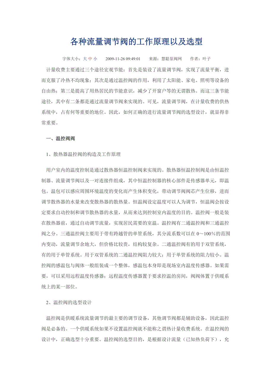 各种流量调节阀的工作原理以及选型.doc_第1页