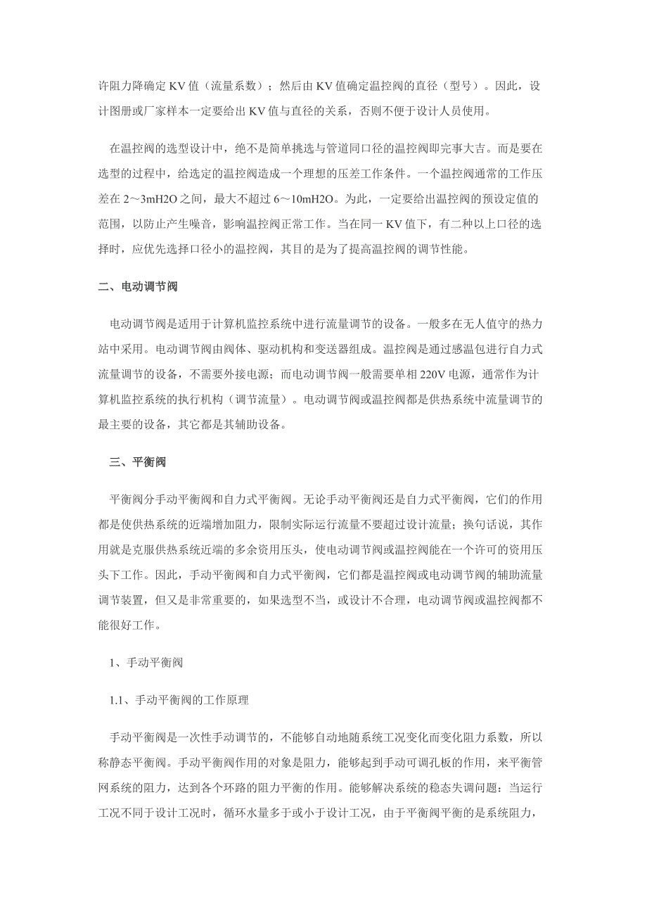 各种流量调节阀的工作原理以及选型.doc_第2页