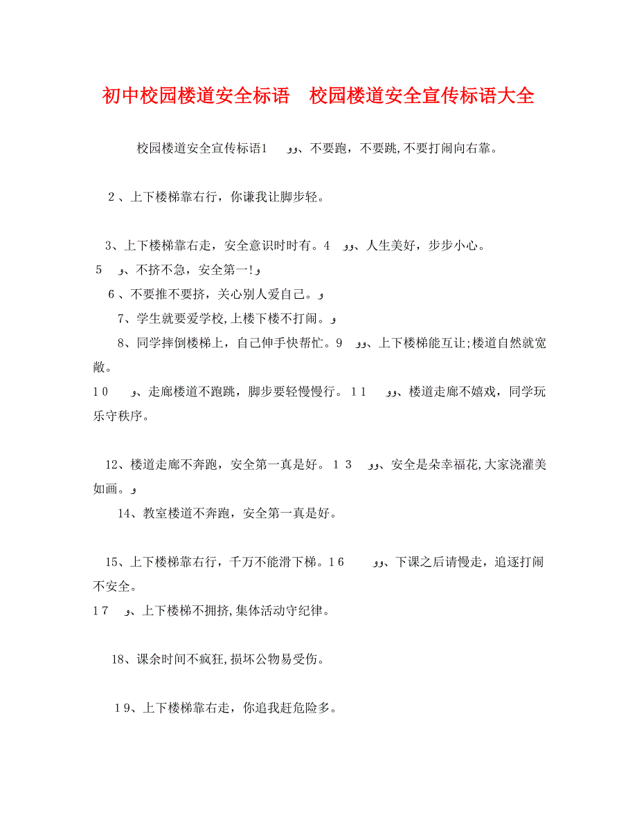 初中校园楼道安全标语校园楼道安全宣传标语大全_第1页