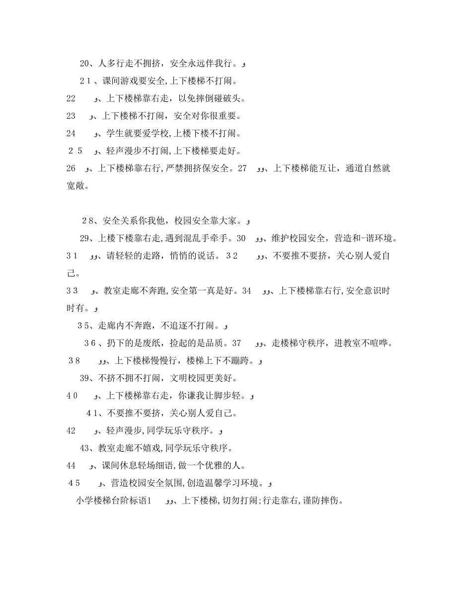 初中校园楼道安全标语校园楼道安全宣传标语大全_第2页