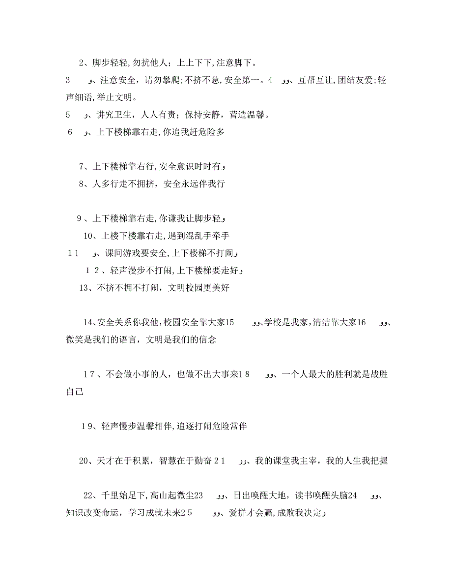 初中校园楼道安全标语校园楼道安全宣传标语大全_第3页