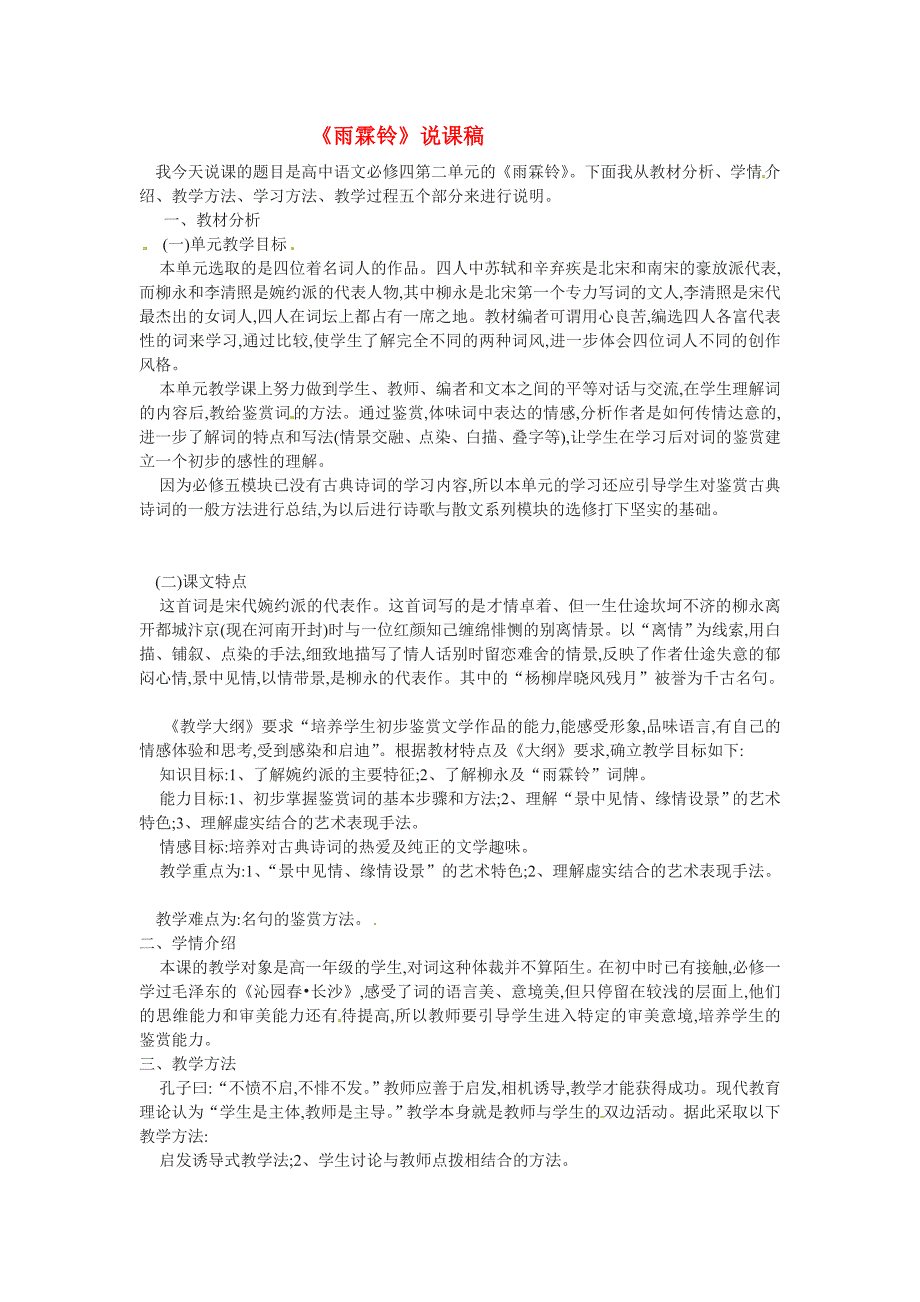 高中语文 第四单元之《雨霖铃》说课稿 粤教版必修3_第1页