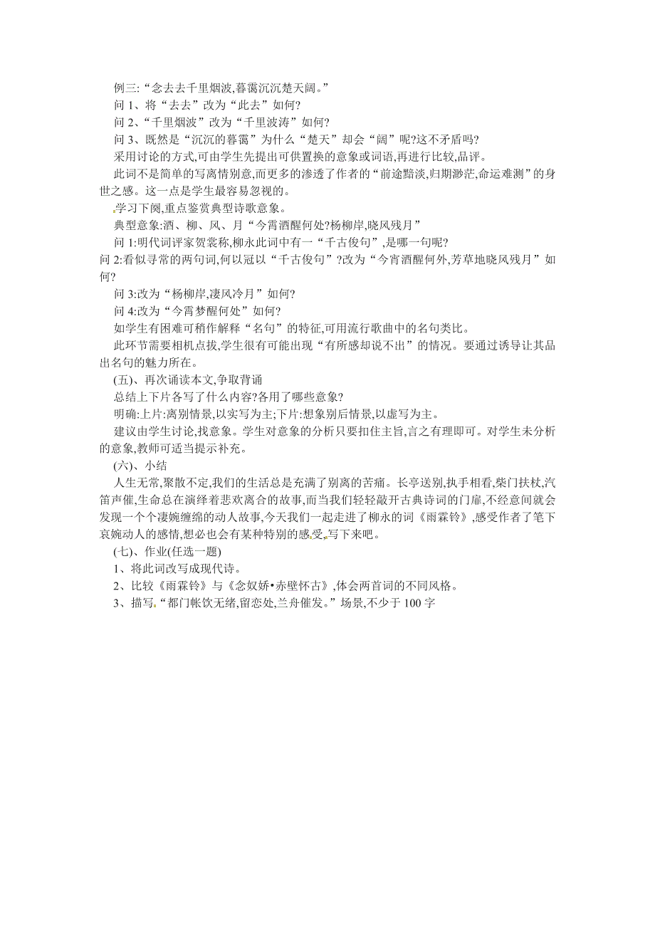 高中语文 第四单元之《雨霖铃》说课稿 粤教版必修3_第3页