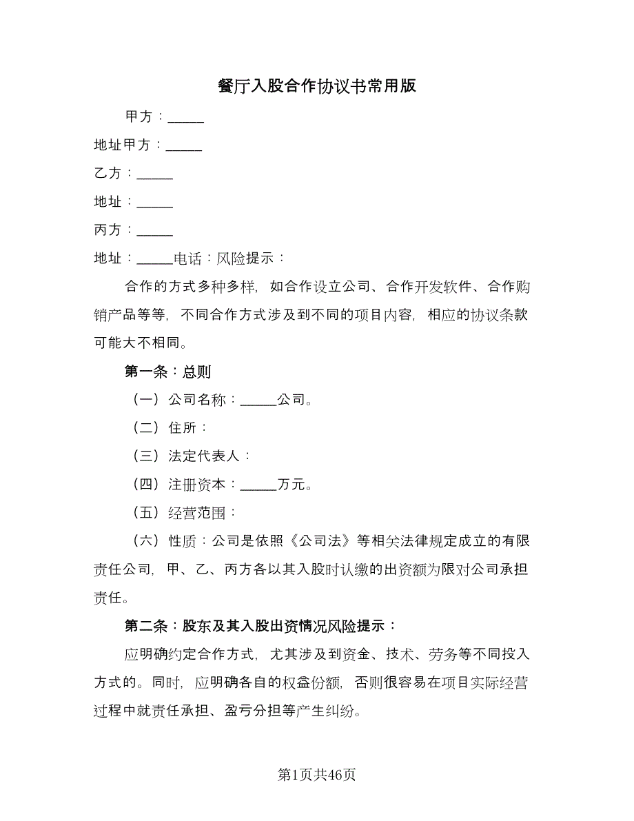 餐厅入股合作协议书常用版（11篇）.doc_第1页