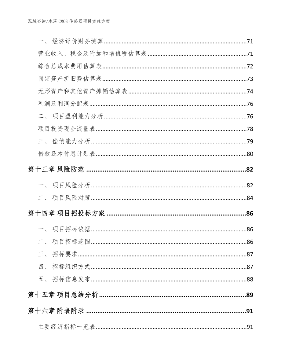 本溪CMOS传感器项目实施方案_模板范文_第4页