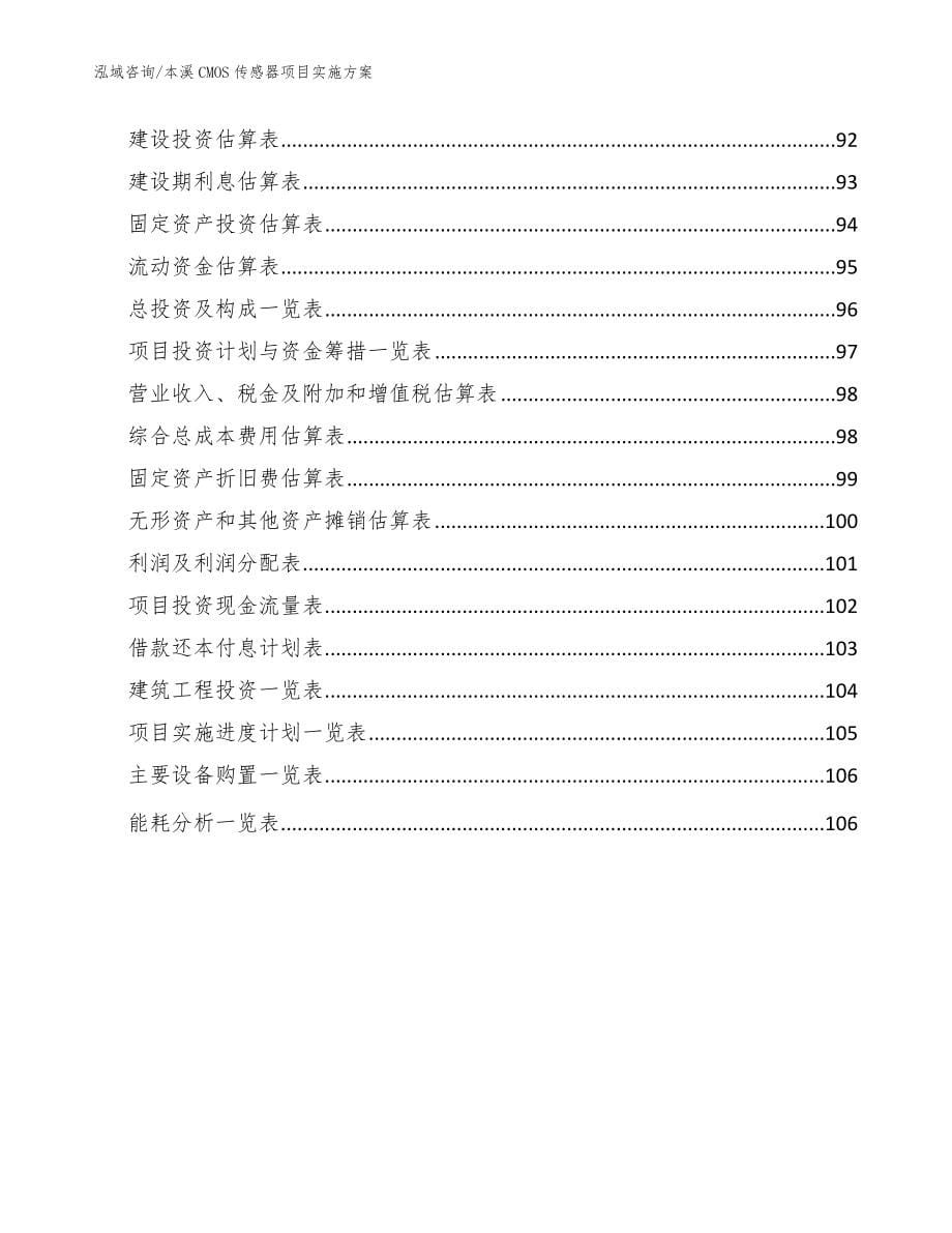 本溪CMOS传感器项目实施方案_模板范文_第5页