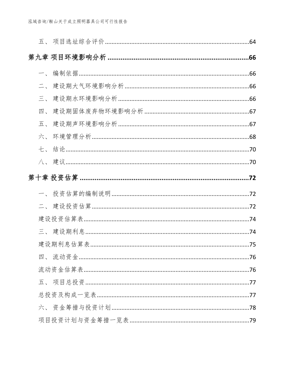 鞍山关于成立照明器具公司可行性报告【范文参考】_第4页