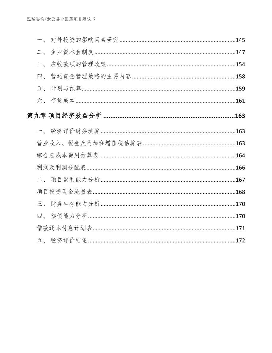 紫云县中医药项目建议书【模板】_第5页