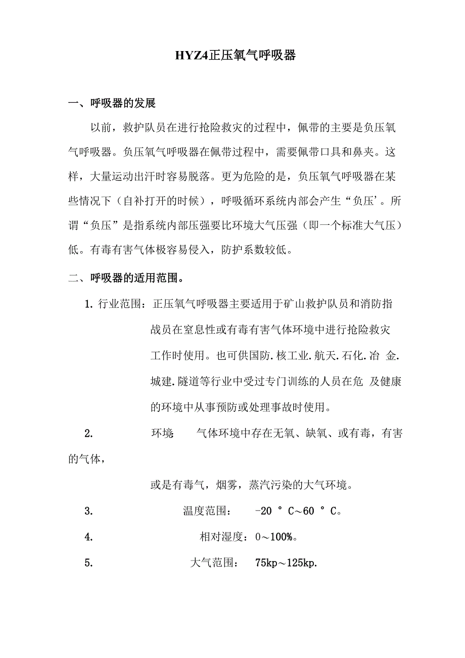 HYZ4正压氧气呼吸器_第1页