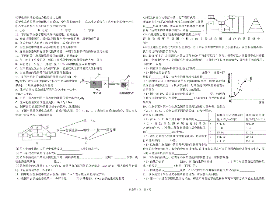 生态系统的结构与功能练习题.doc_第2页