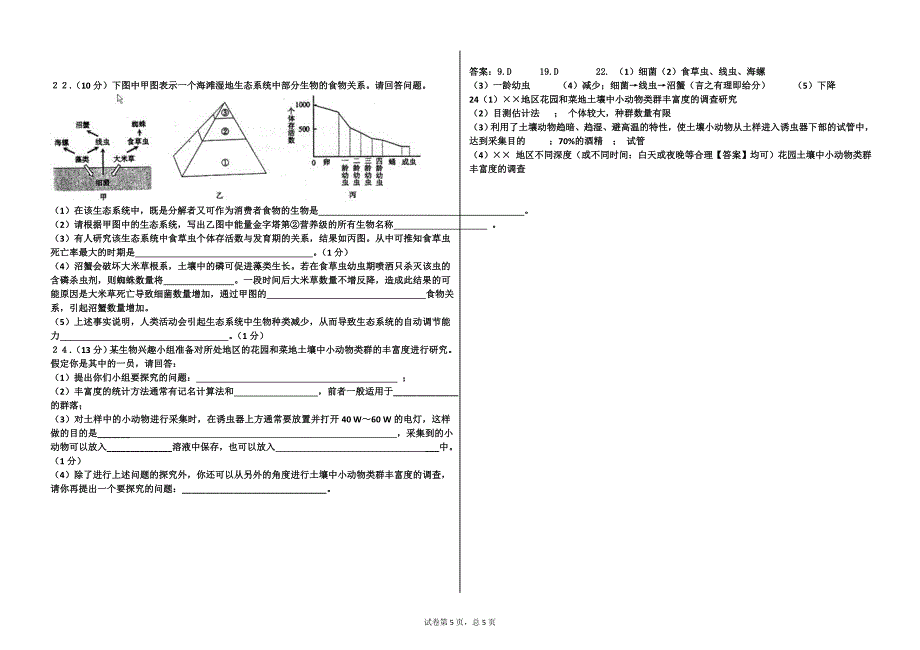 生态系统的结构与功能练习题.doc_第5页