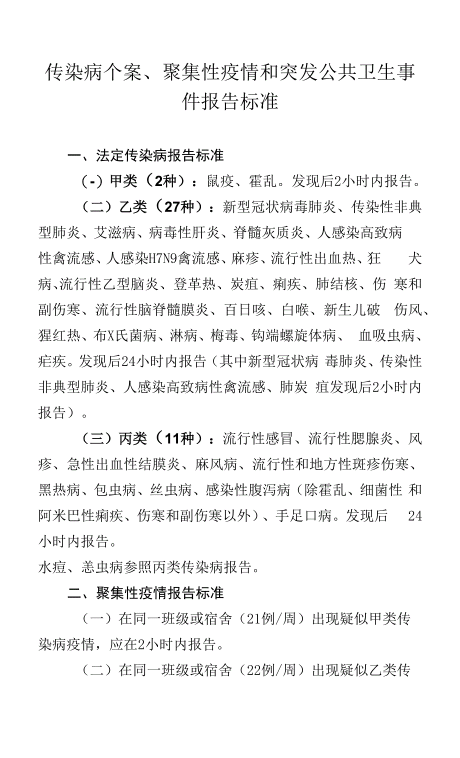 传染病个案、聚集性疫情和突发公共卫生事件报告标准.docx_第1页