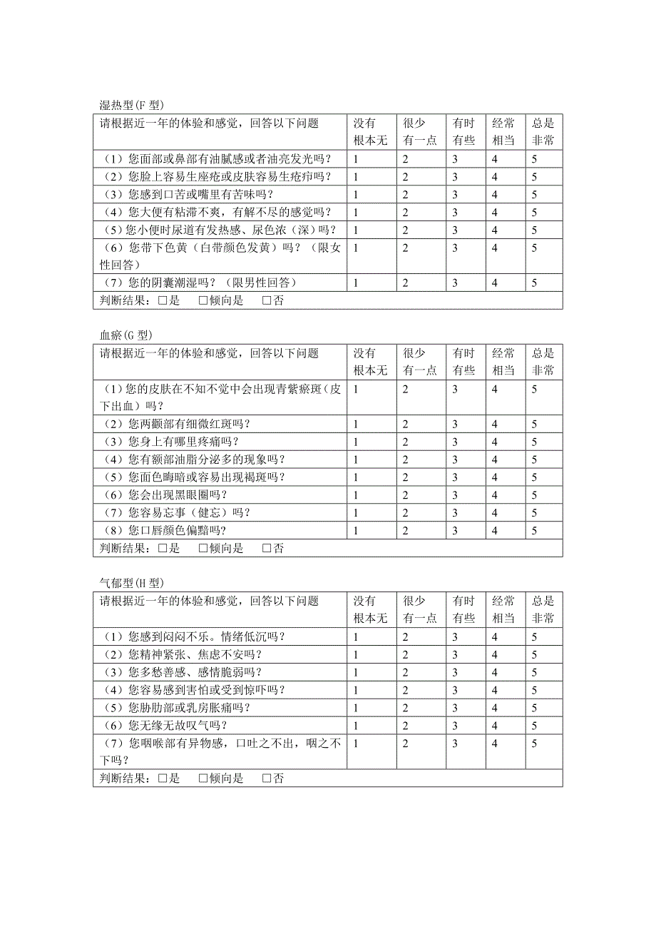 中医体质分类判定表.doc_第3页