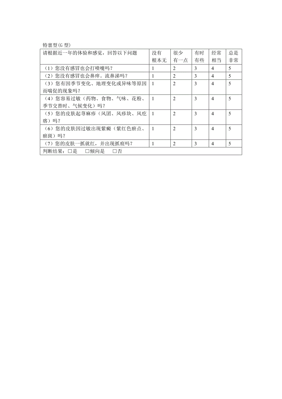 中医体质分类判定表.doc_第4页