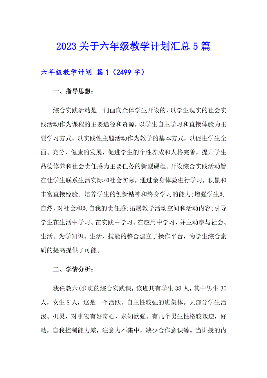 2023关于六年级教学计划汇总5篇_第1页