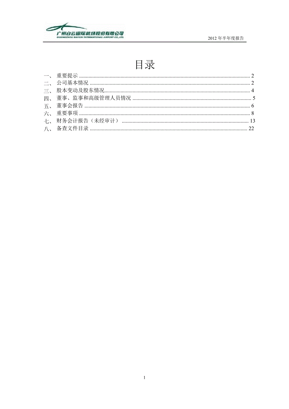 600004白云机场半年报_第2页