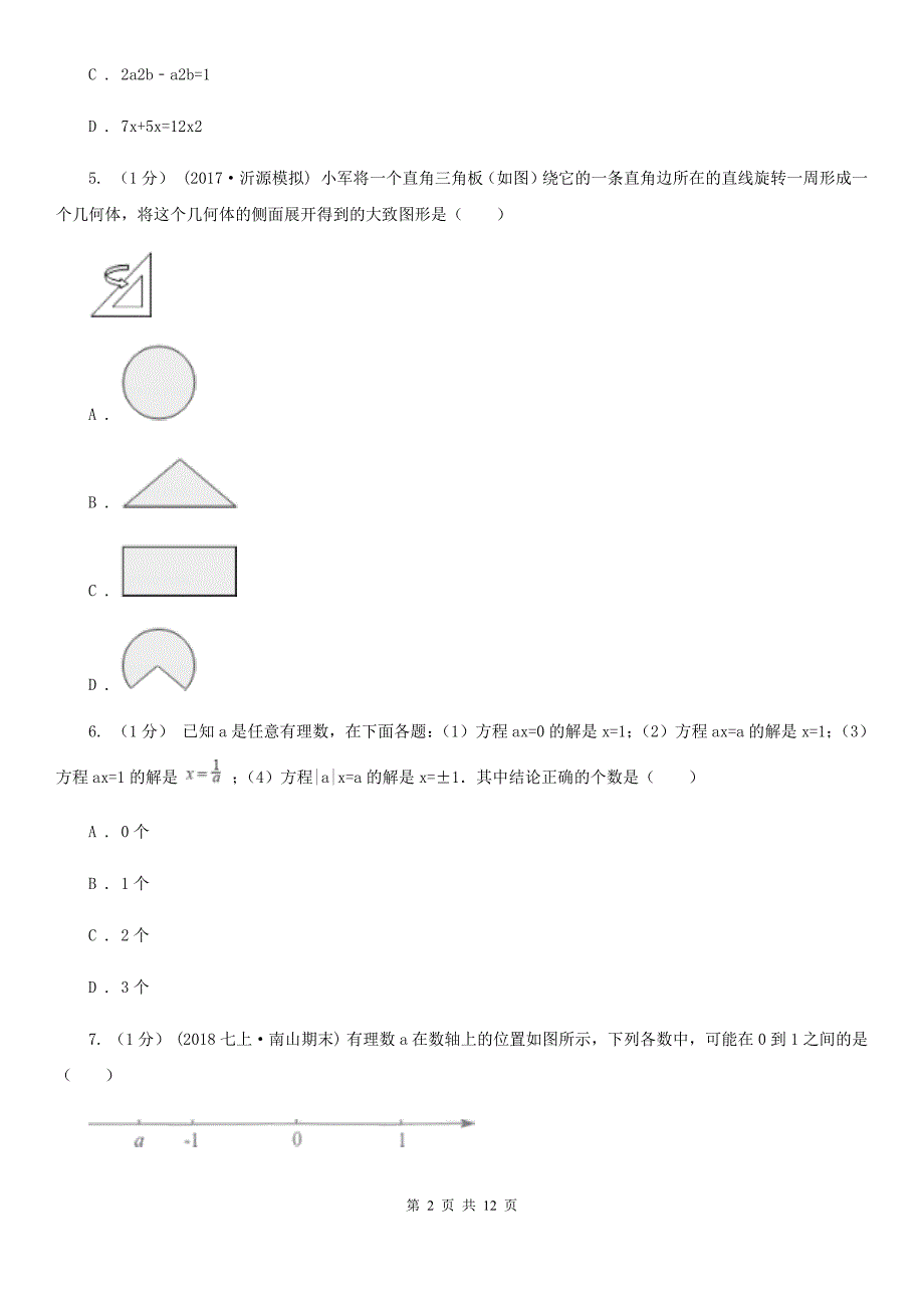 内蒙古自治区2019-2020学年七年级上学期数学期末考试试卷（I）卷（模拟）_第2页