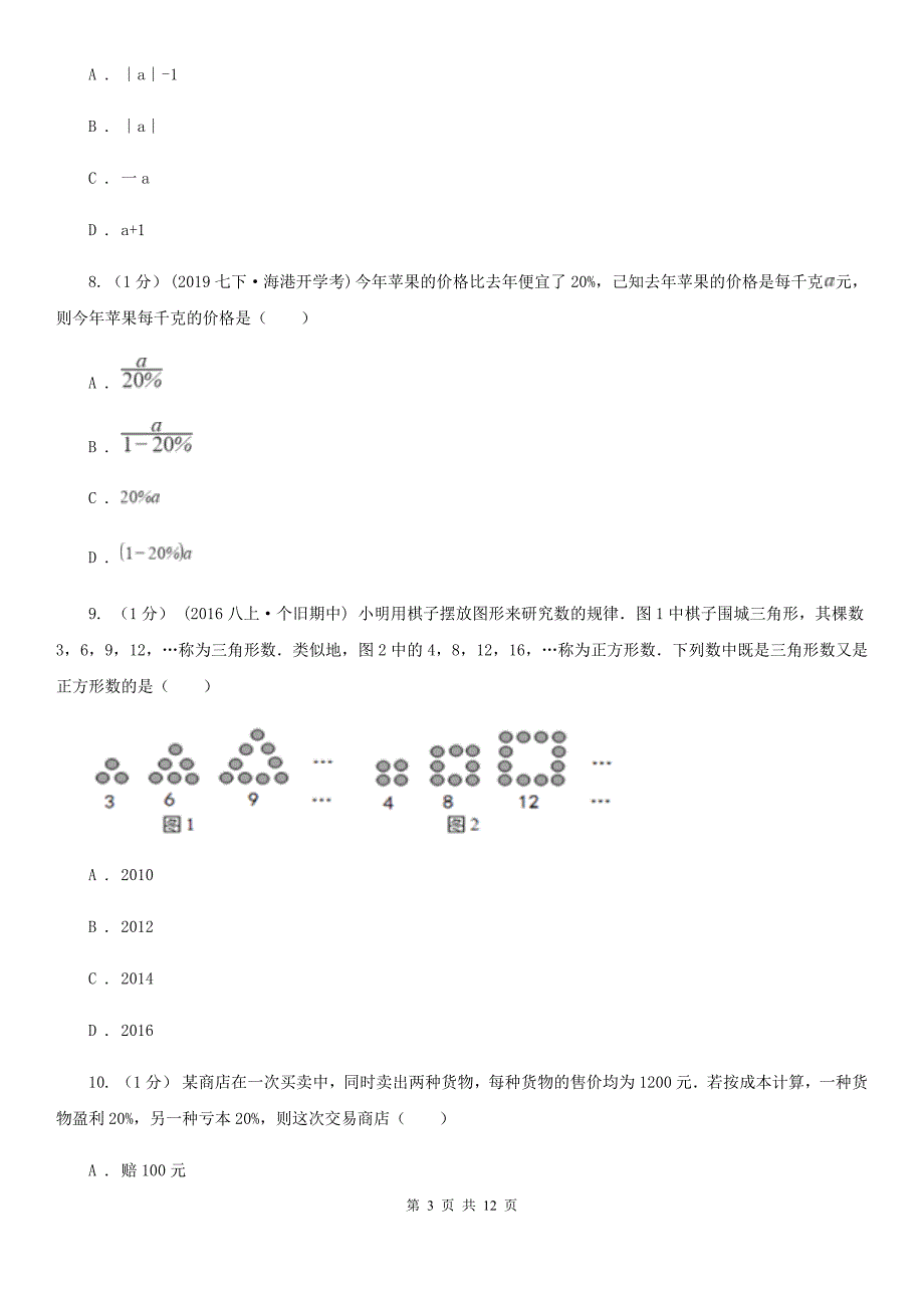 内蒙古自治区2019-2020学年七年级上学期数学期末考试试卷（I）卷（模拟）_第3页