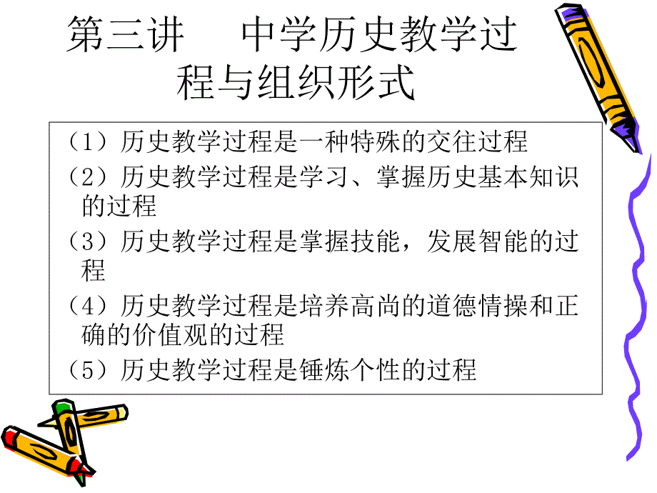 历史课程与教学论_第3页