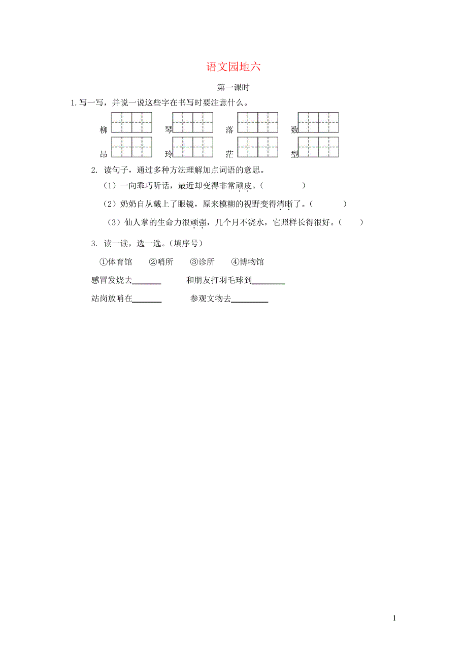 【部编版】二年级语文下册课文5语文园地六第1课时习题_第1页