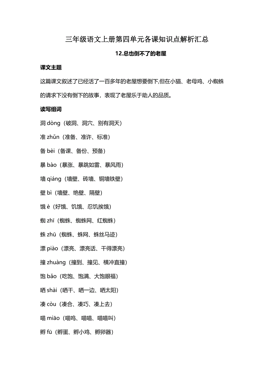 部编版三年级语文上册第四单元各课知识点解析汇总_第1页