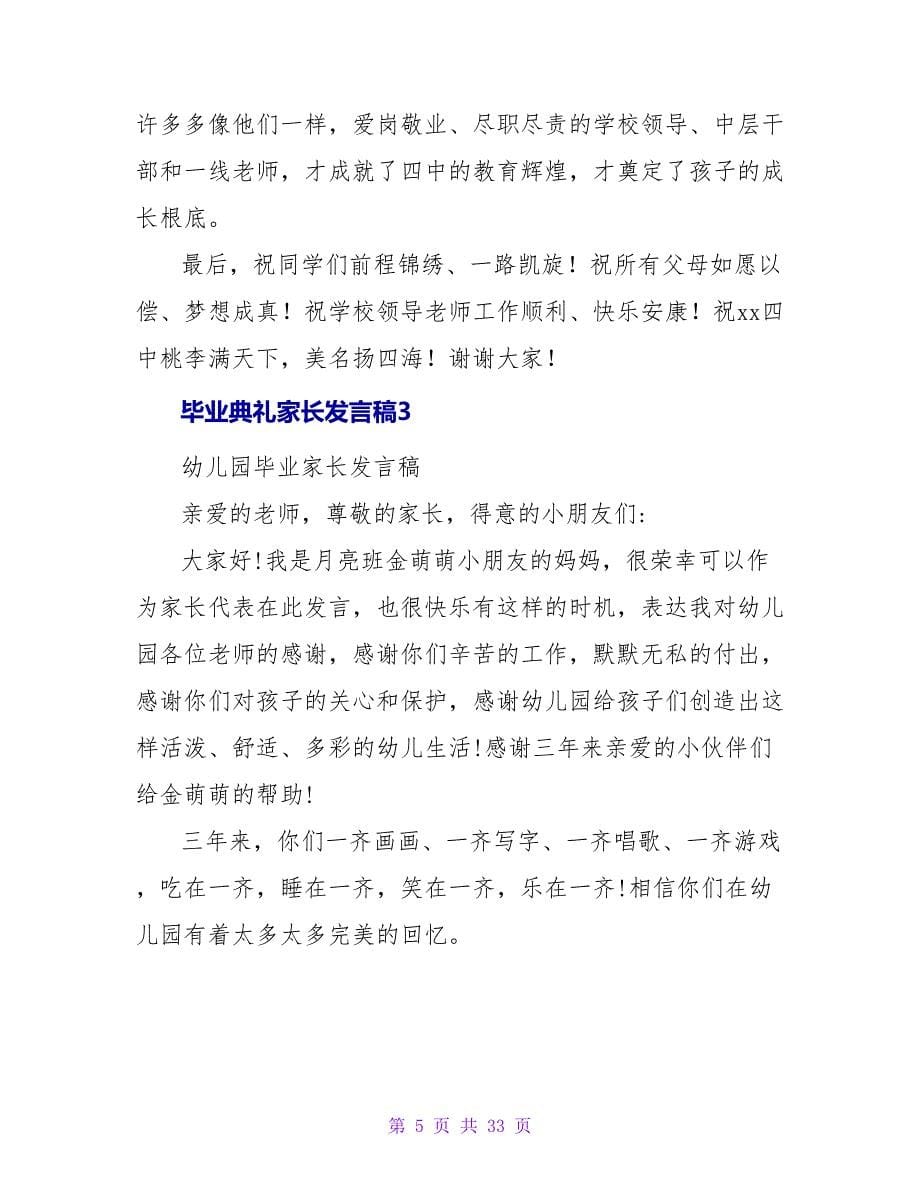 毕业典礼家长发言稿15篇.doc_第5页