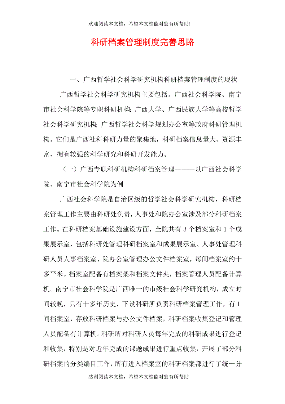 科研档案管理制度完善思路_第1页
