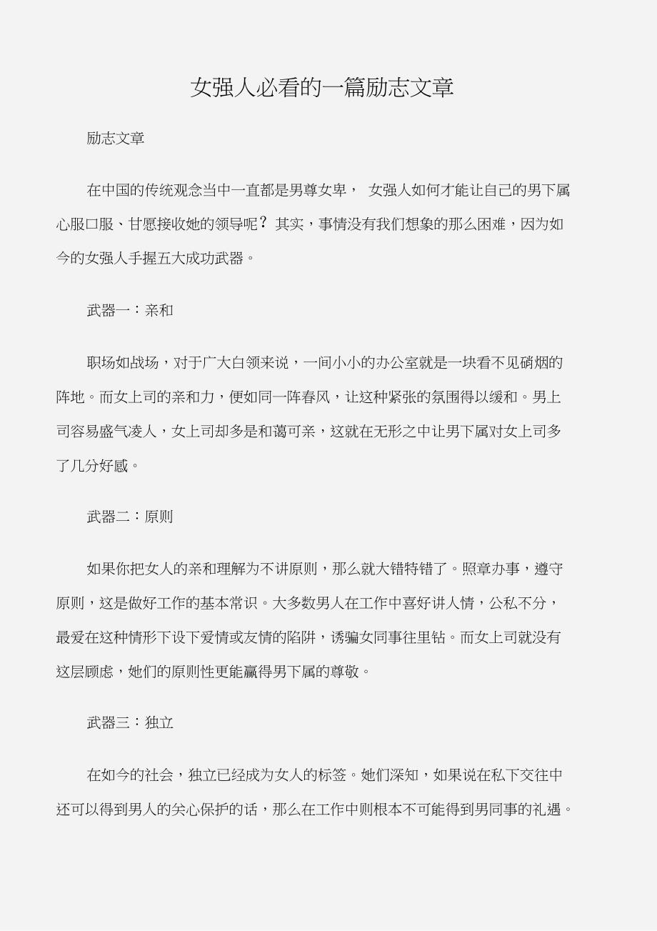 (励志文章)女强人必看的一篇励志文章_第1页