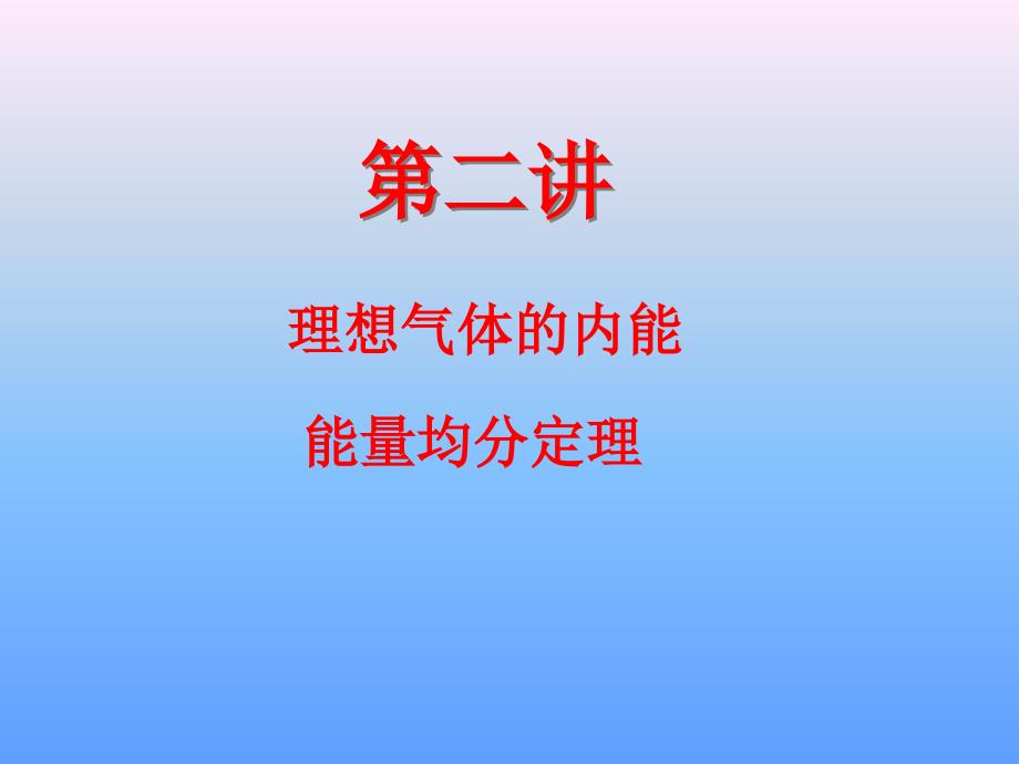 各种气体分子平均平动动能均相等PPT课件_第1页