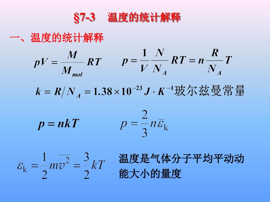 各种气体分子平均平动动能均相等PPT课件_第3页