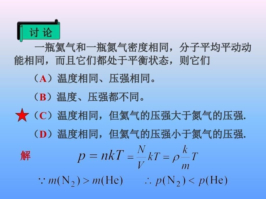 各种气体分子平均平动动能均相等PPT课件_第5页