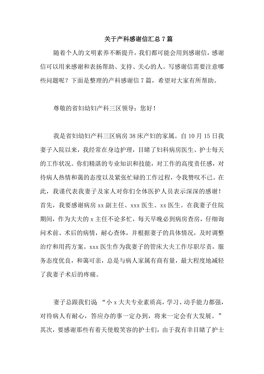 关于产科感谢信汇总7篇_第1页