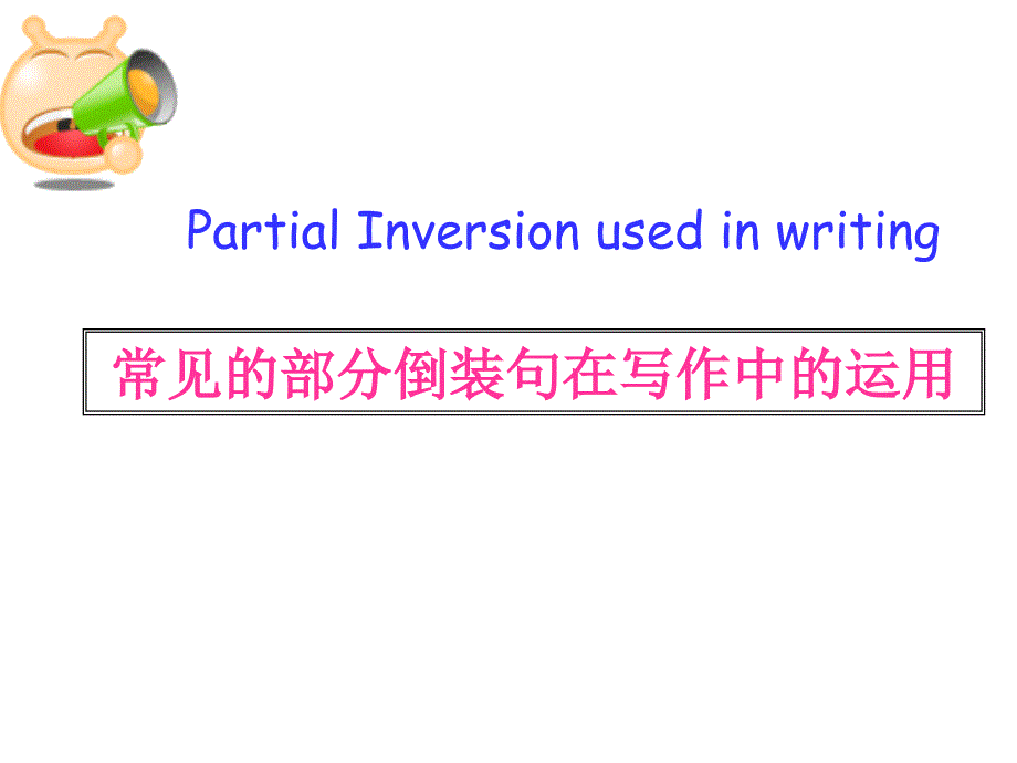 英语倒装句在高考写作中运用;_第2页