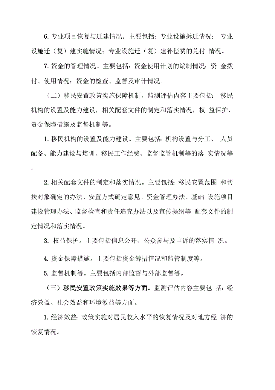 水利工程移民安置监测评估工作大纲_第3页