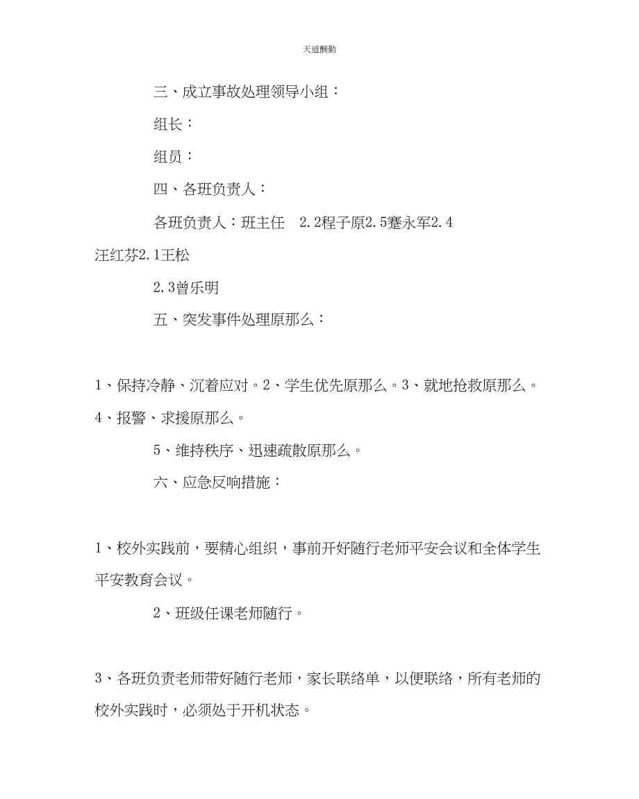 2023年政教处校外实践活动安全预案.docx_第2页