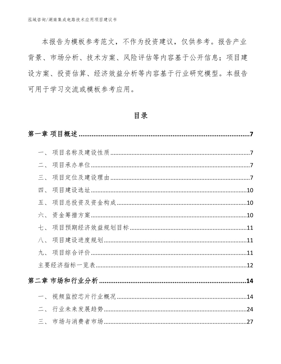 湖南集成电路技术应用项目建议书模板_第2页