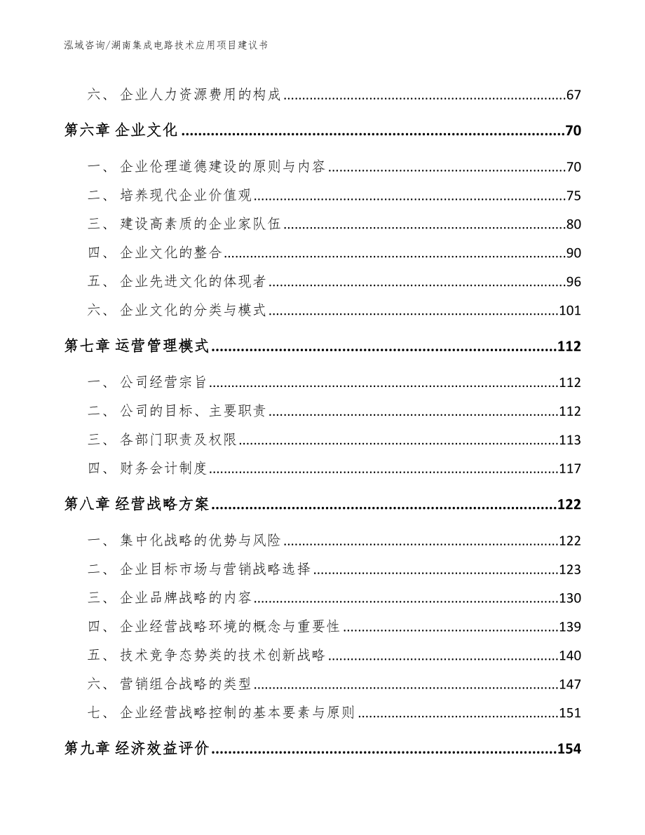 湖南集成电路技术应用项目建议书模板_第4页