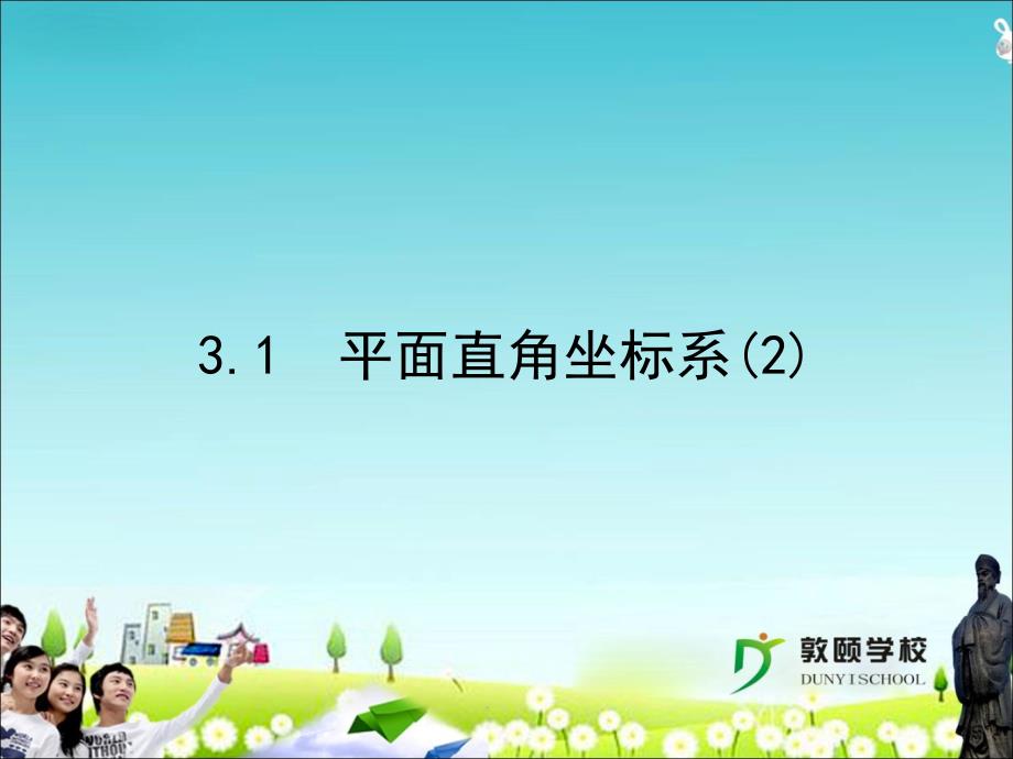 312平面直角坐标系_第1页