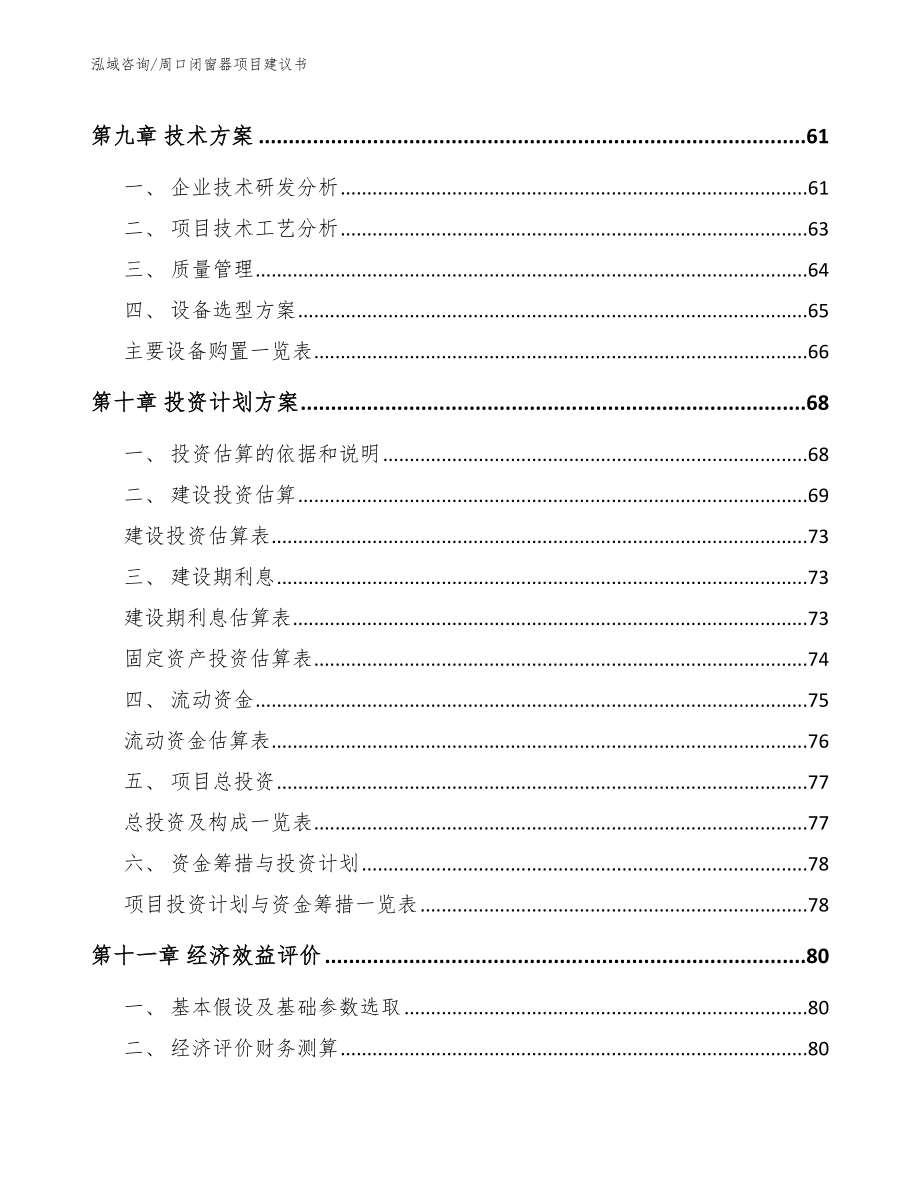 周口闭窗器项目建议书【模板参考】_第3页