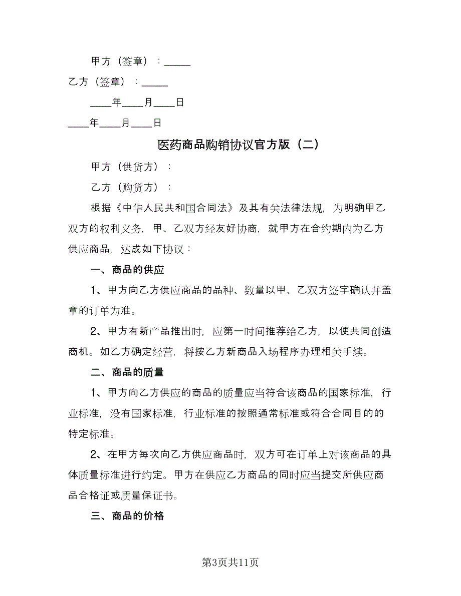 医药商品购销协议官方版（3篇）.doc_第3页